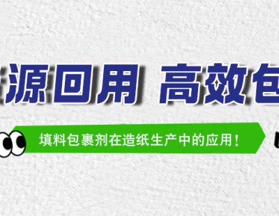 銘祥集團 | 填料包裹劑在造紙生產中的應用！